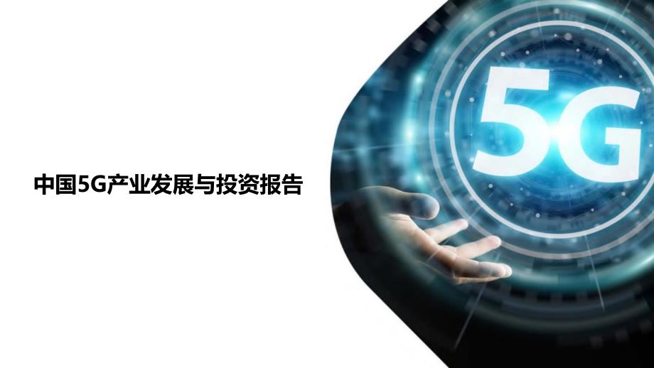 中国5G产业发展与投资报告课件.pptx_第1页