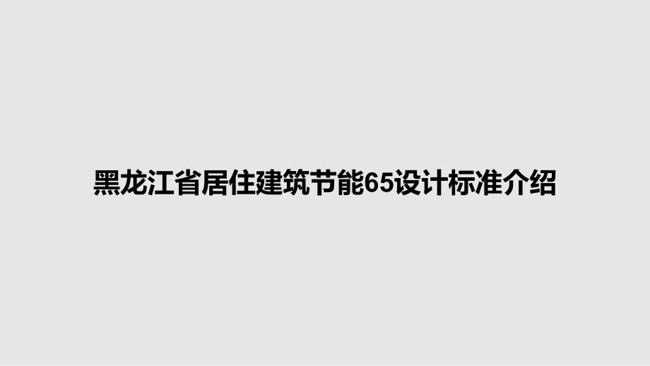 黑龙江省居住建筑节能65设计标准介绍.pptx_第1页