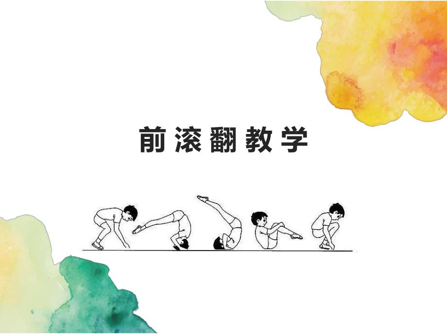 小学体育与健康—技巧—教学PPT课件(2).pptx_第1页