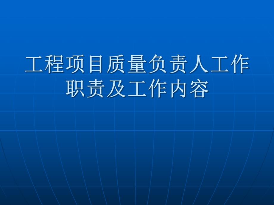 工程项目质量负责人工作职责及工作内容概论6862.pptx_第1页