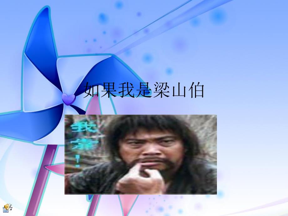 如果我是梁山伯.ppt_第1页