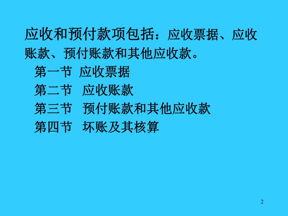 应收和预付款项基础知识iezl.pptx_第2页