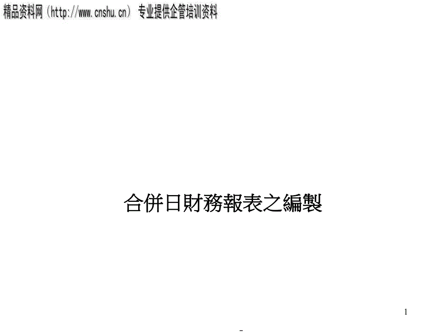 合并日财务报表之编制(ppt34)efbe.pptx_第1页