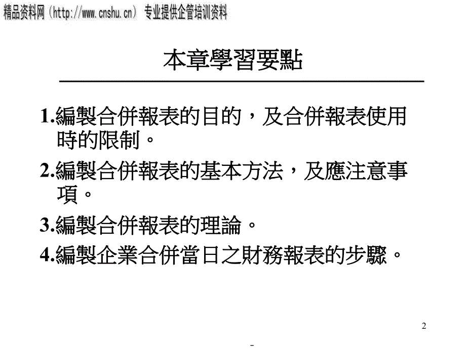 合并日财务报表之编制(ppt34)efbe.pptx_第2页