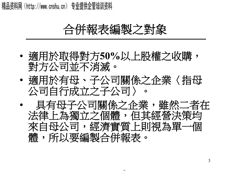 合并日财务报表之编制(ppt34)efbe.pptx_第3页