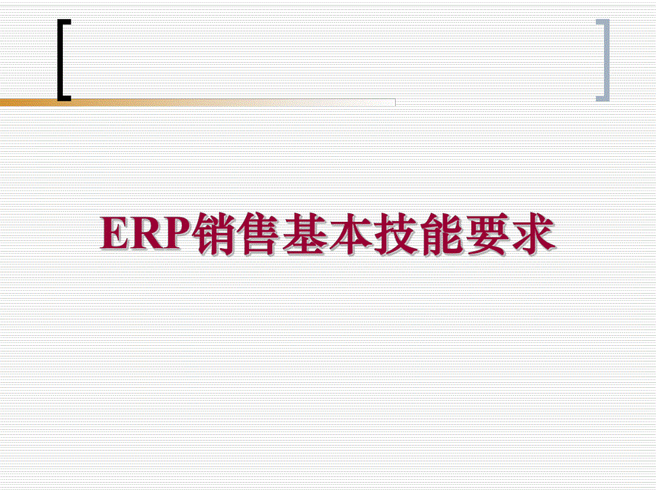 ERP销售基本技能要求（PPT 29页）5616.pptx_第1页