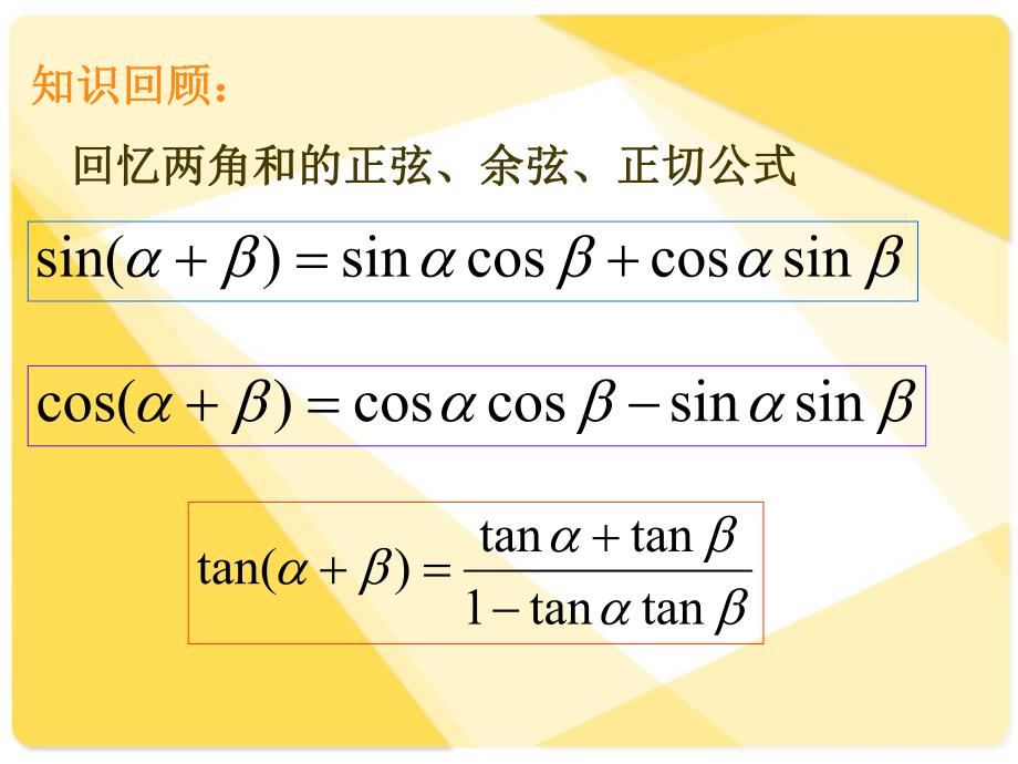 0030数学课件：二倍角的正余弦,正切(1).ppt_第2页