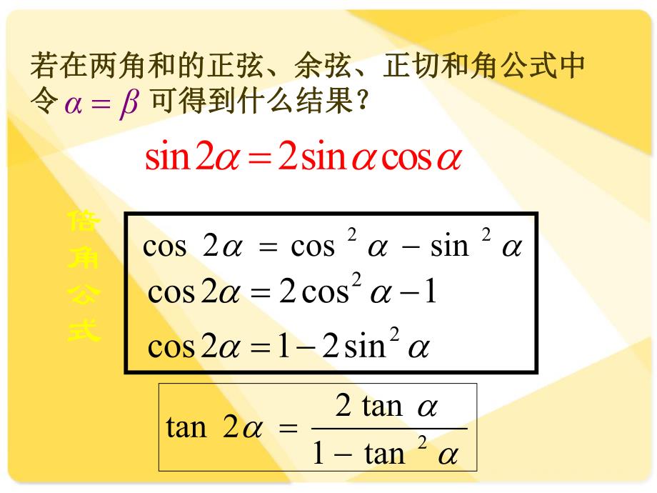 0030数学课件：二倍角的正余弦,正切(1).ppt_第3页