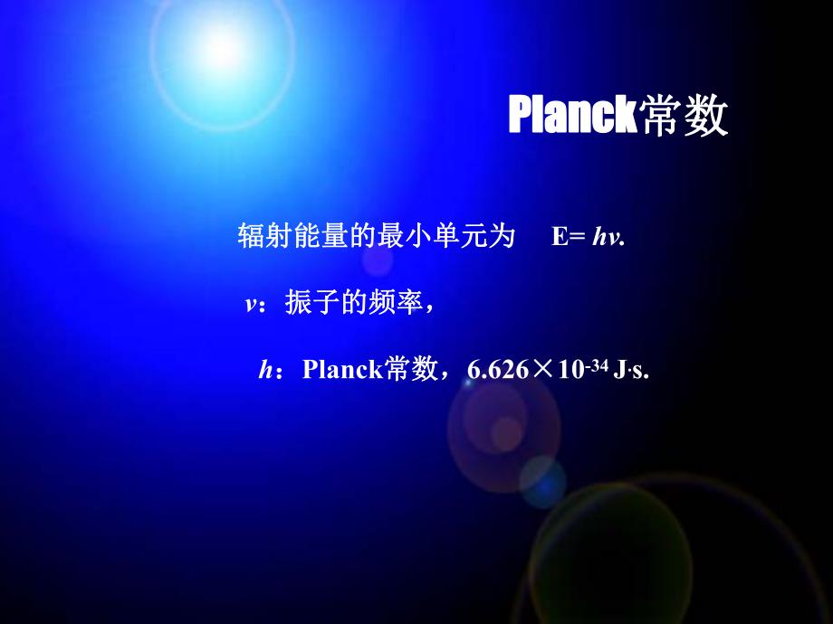 01 第一章 量子力学基础.ppt_第2页