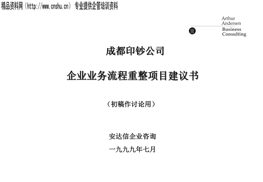 企业业务流程重整项目提议32159.pptx_第1页