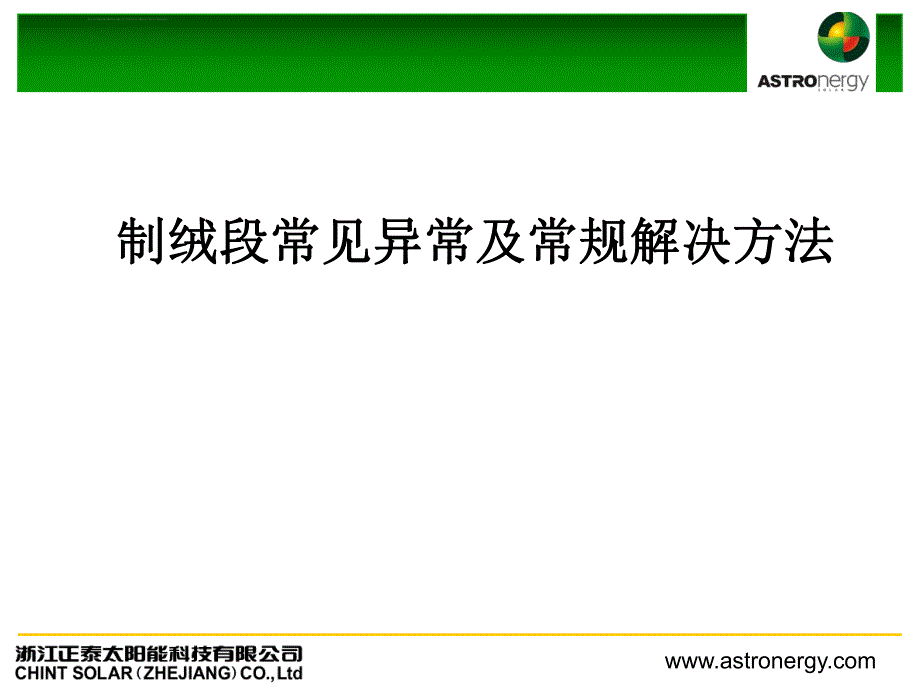 制绒段常见不良及常规解决方法ppt课件.ppt_第1页