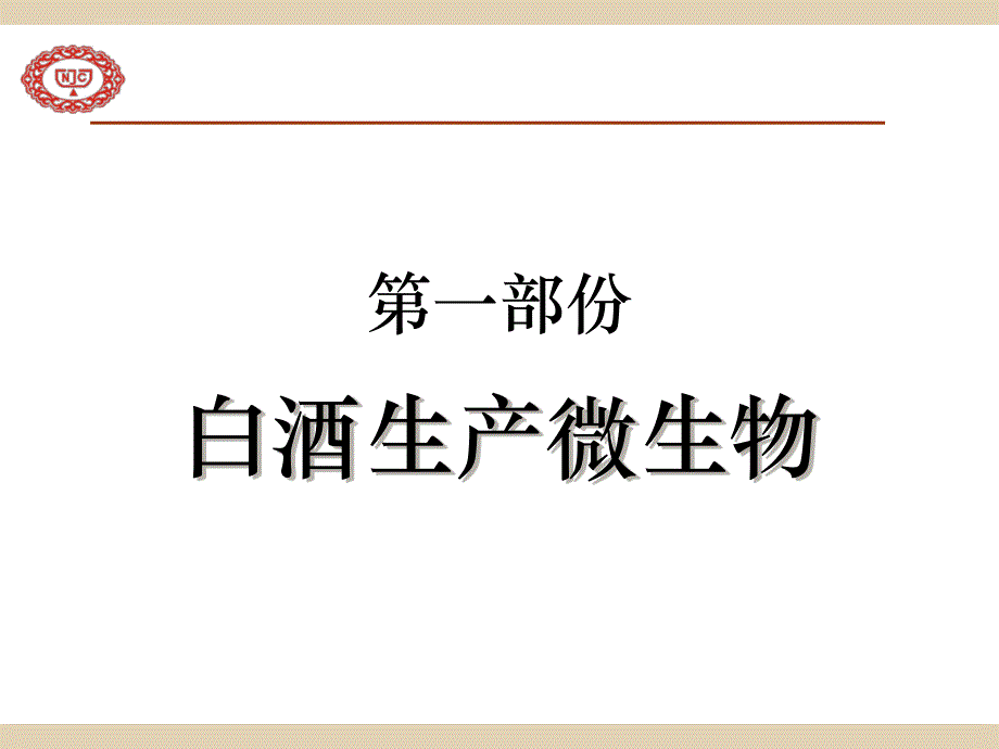 制曲工艺ppt课件.ppt_第2页