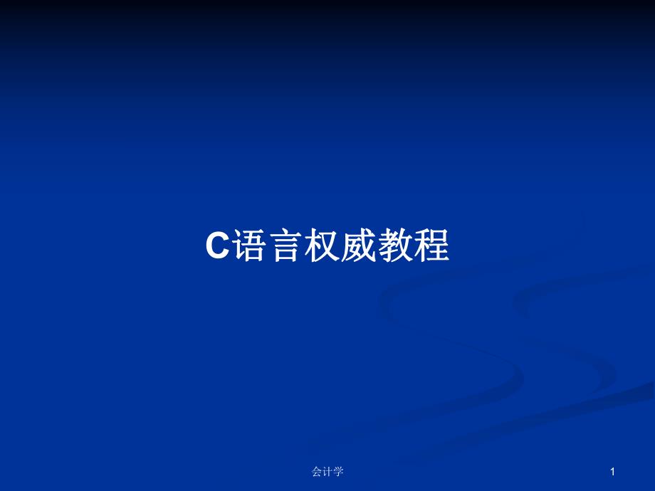 C语言权威教程 .pptx_第1页