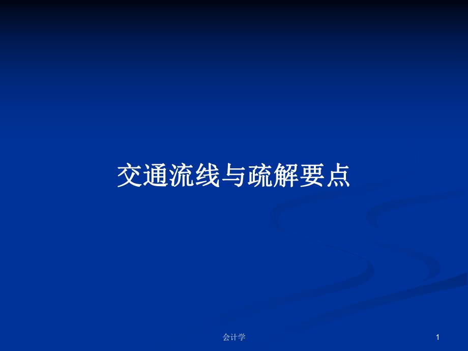 交通流线与疏解要点.pptx_第1页