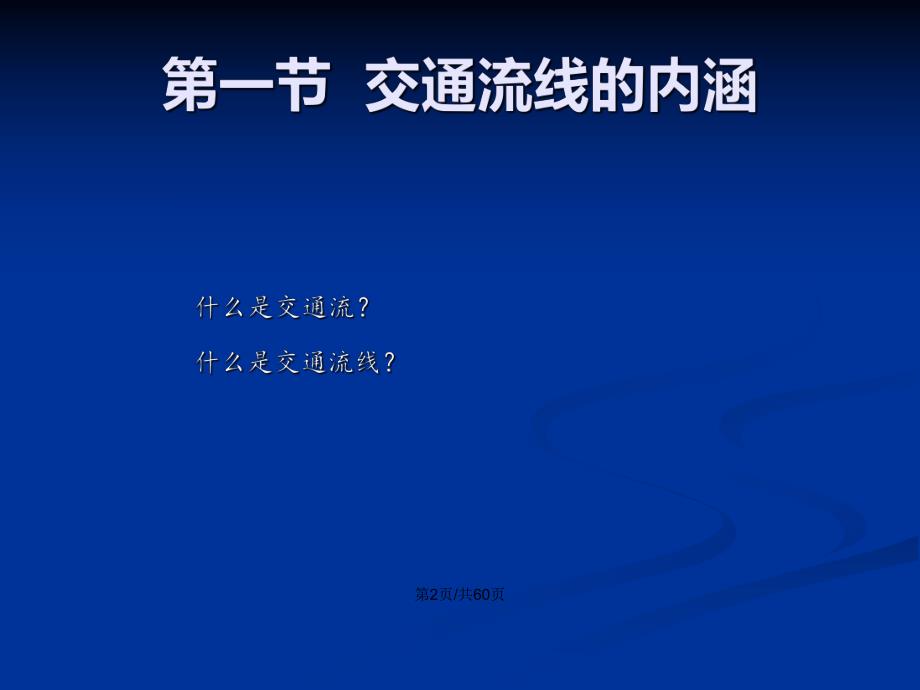 交通流线与疏解要点.pptx_第3页