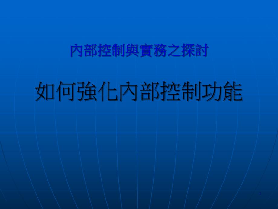 如何强化内部控制功能(41页PPT).pptx_第1页