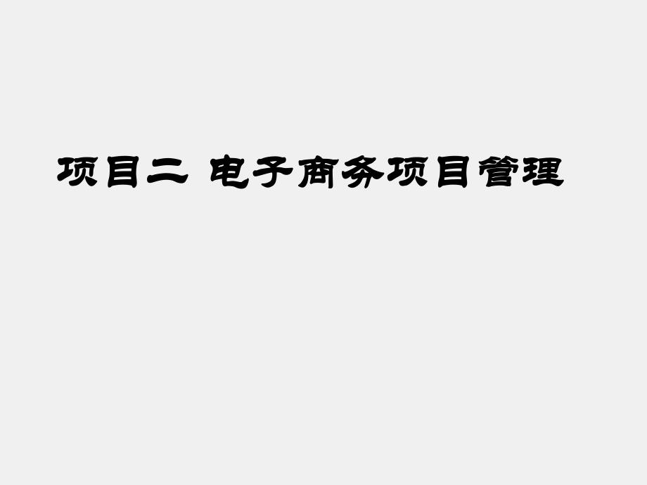 《电子商务项目管理实训（第二版）》课件项目二 电子商务项目管理.ppt_第2页