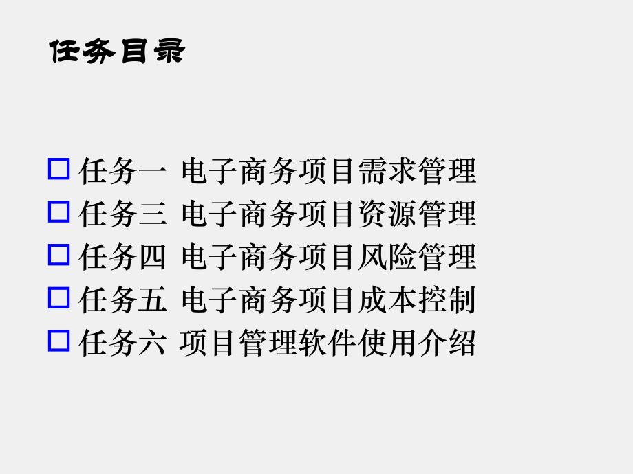 《电子商务项目管理实训（第二版）》课件项目二 电子商务项目管理.ppt_第3页