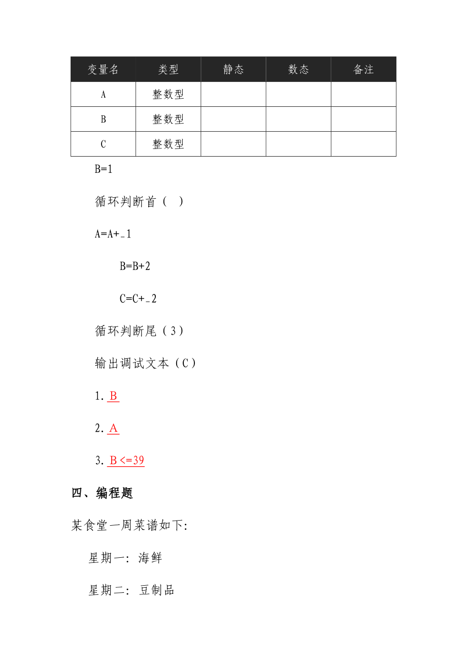 《信息技术》 习题答案项目5 程序设计基础.docx_第3页