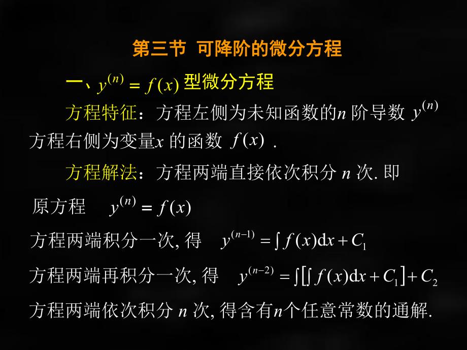 《微积分（第二版）》课件第三节可降阶的二阶微分方程.ppt_第2页