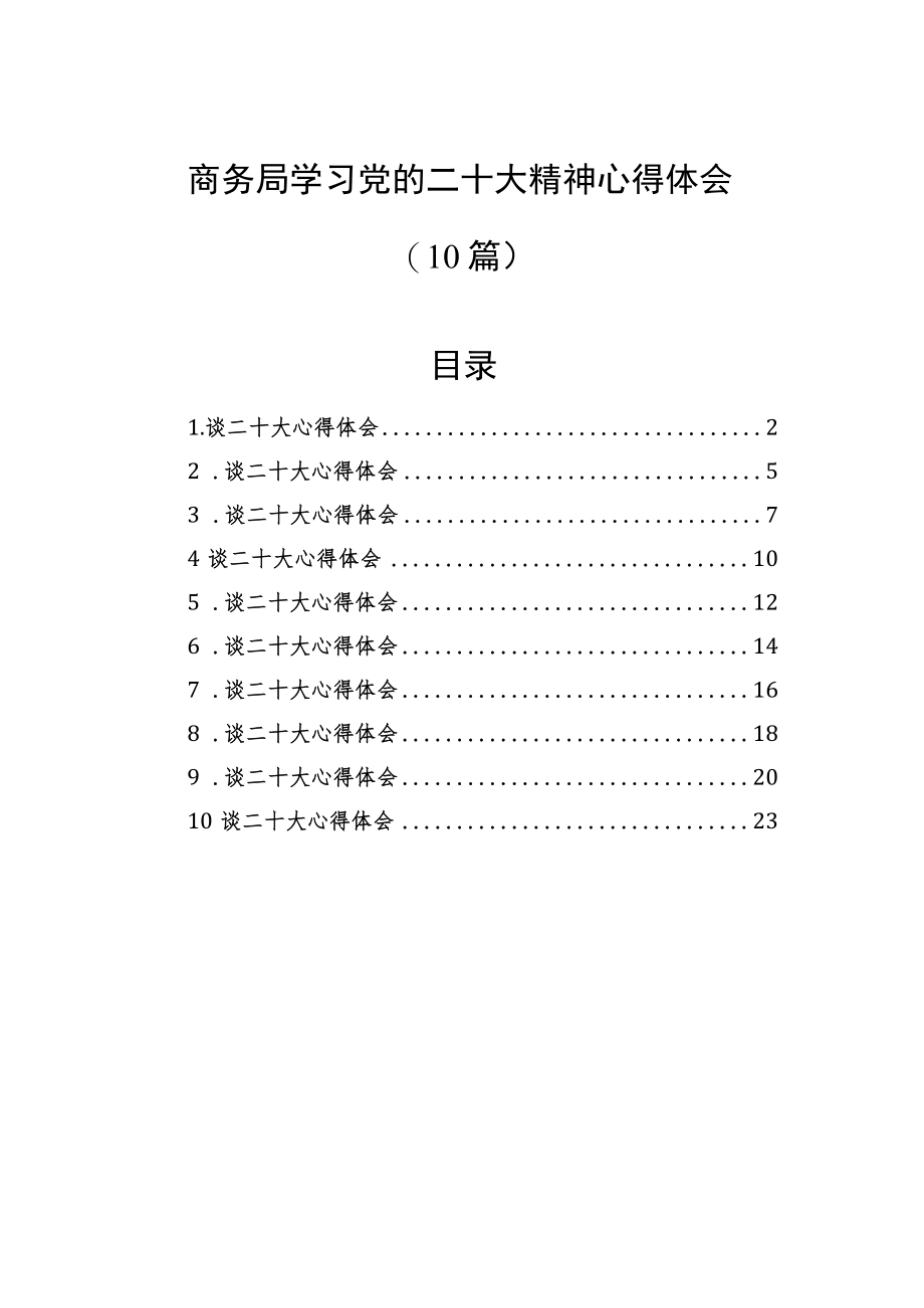 商务局学习党的二十大精神心得体会（10篇）.docx_第1页