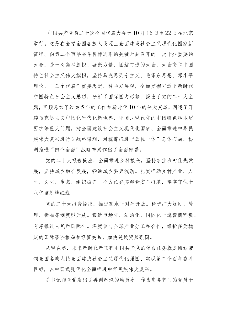 商务局学习党的二十大精神心得体会（10篇）.docx_第2页