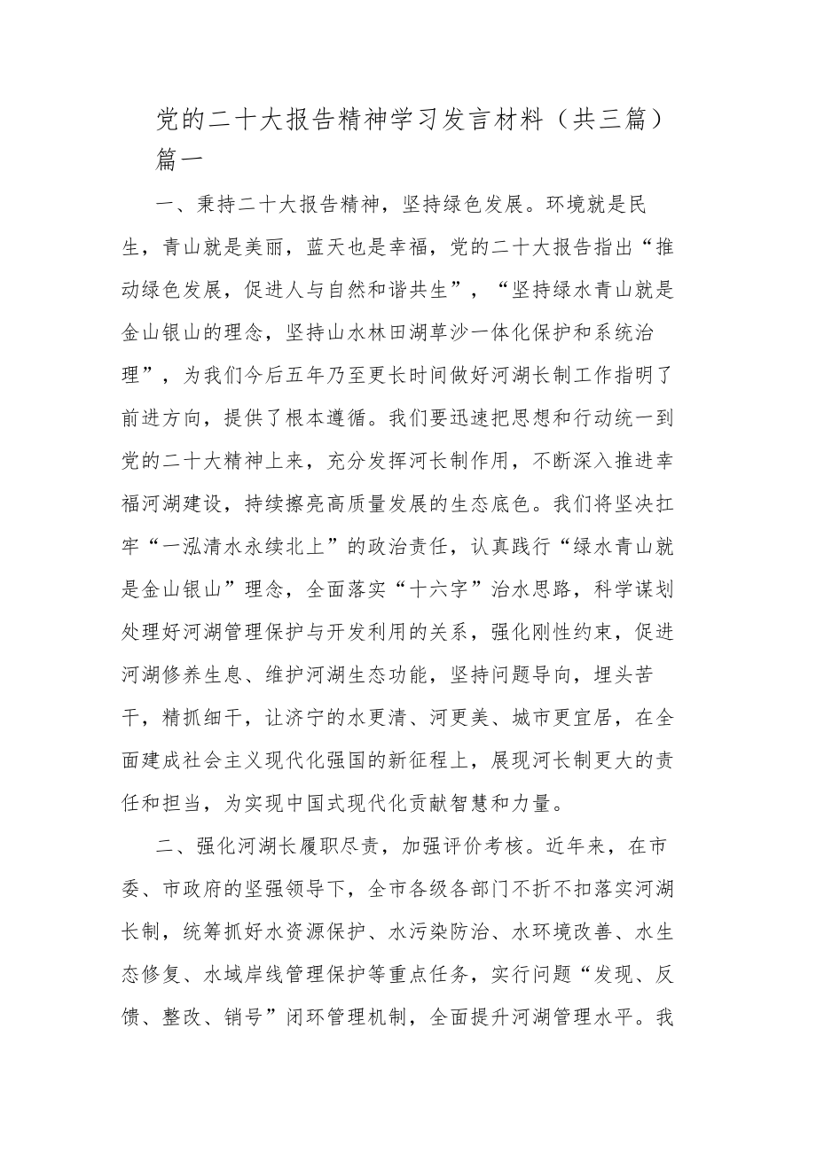 党的二十大报告精神学习发言材料(共三篇).docx_第1页