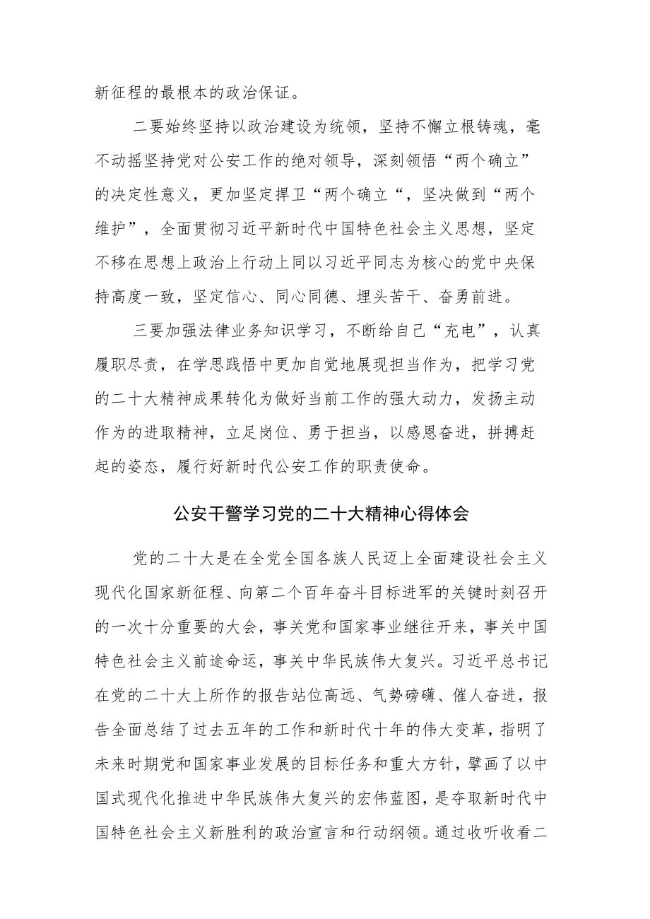 公安干警学习党的二十大精神心得体会集合篇.docx_第3页