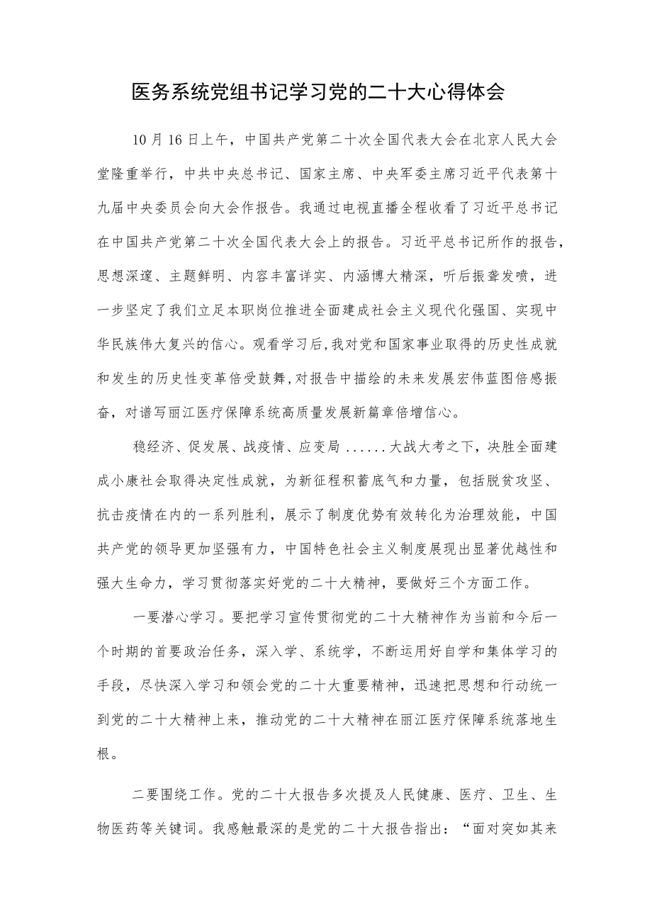 医务系统党组书记学习党的二十大心得体会.docx_第1页