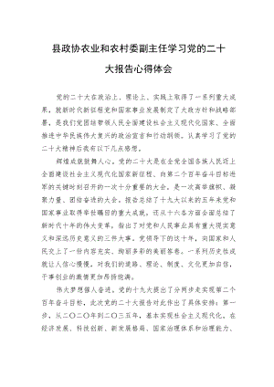 县政协农业和农村委副主任学习党的二十大报告心得体会（1106）.docx
