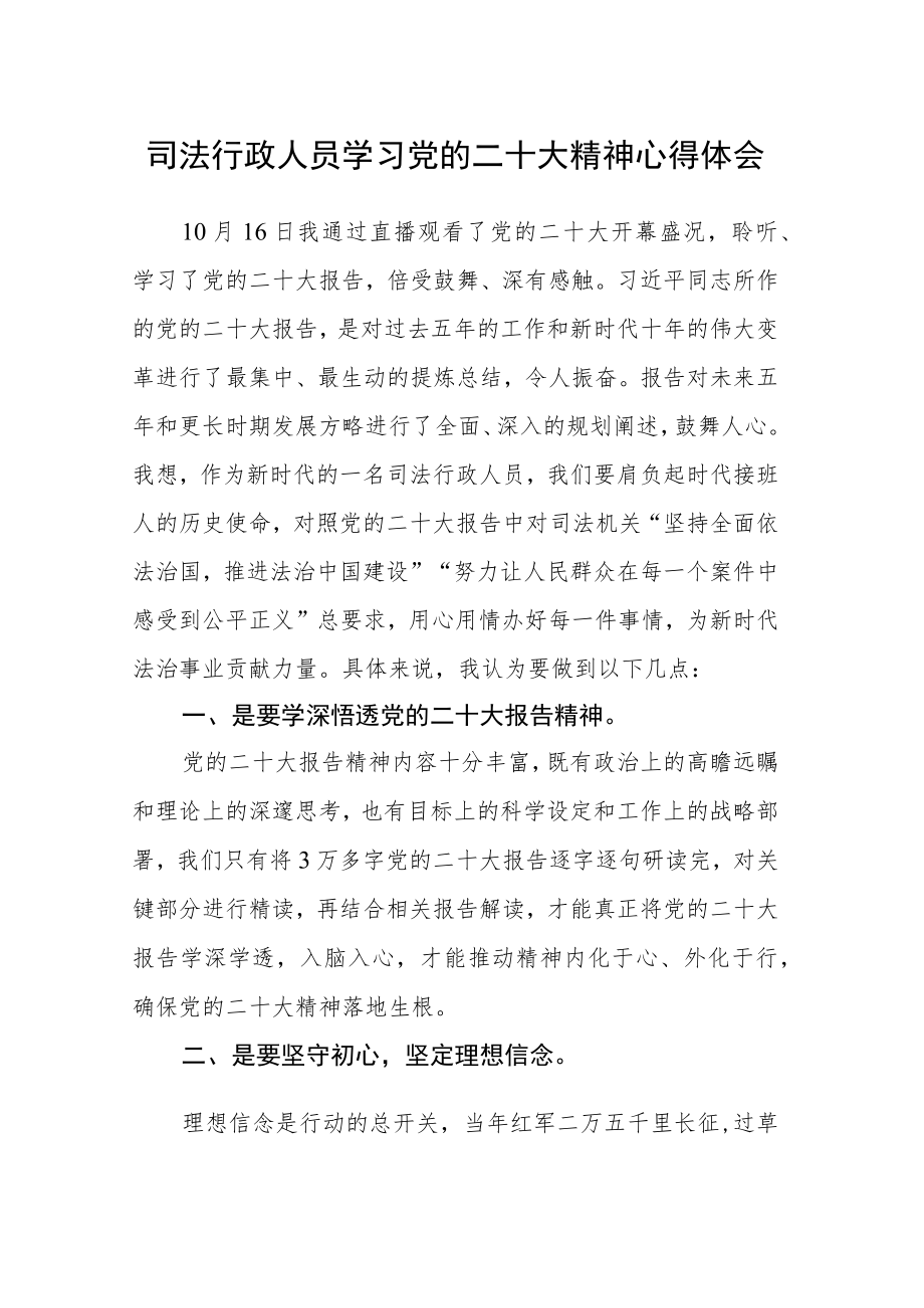 司法行政人员学习党的二十大精神心得体会.docx_第1页