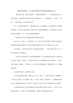 团结从党的二十大看中国共产党的成功密码之九.docx