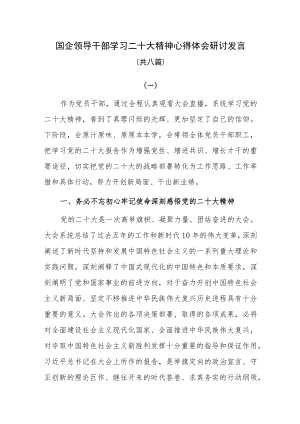 国企公司领导干部学习二十大精神心得体会研讨发言共八篇.docx