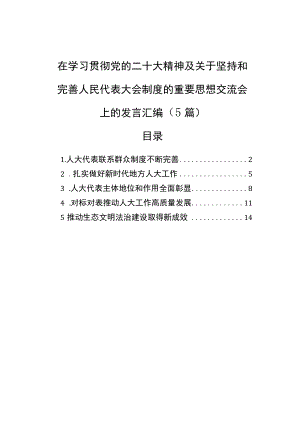 在学习贯彻党的二十大精神及关于坚持和完善人民代表大会制度的重要思想交流会上的发言汇编（5篇）.docx