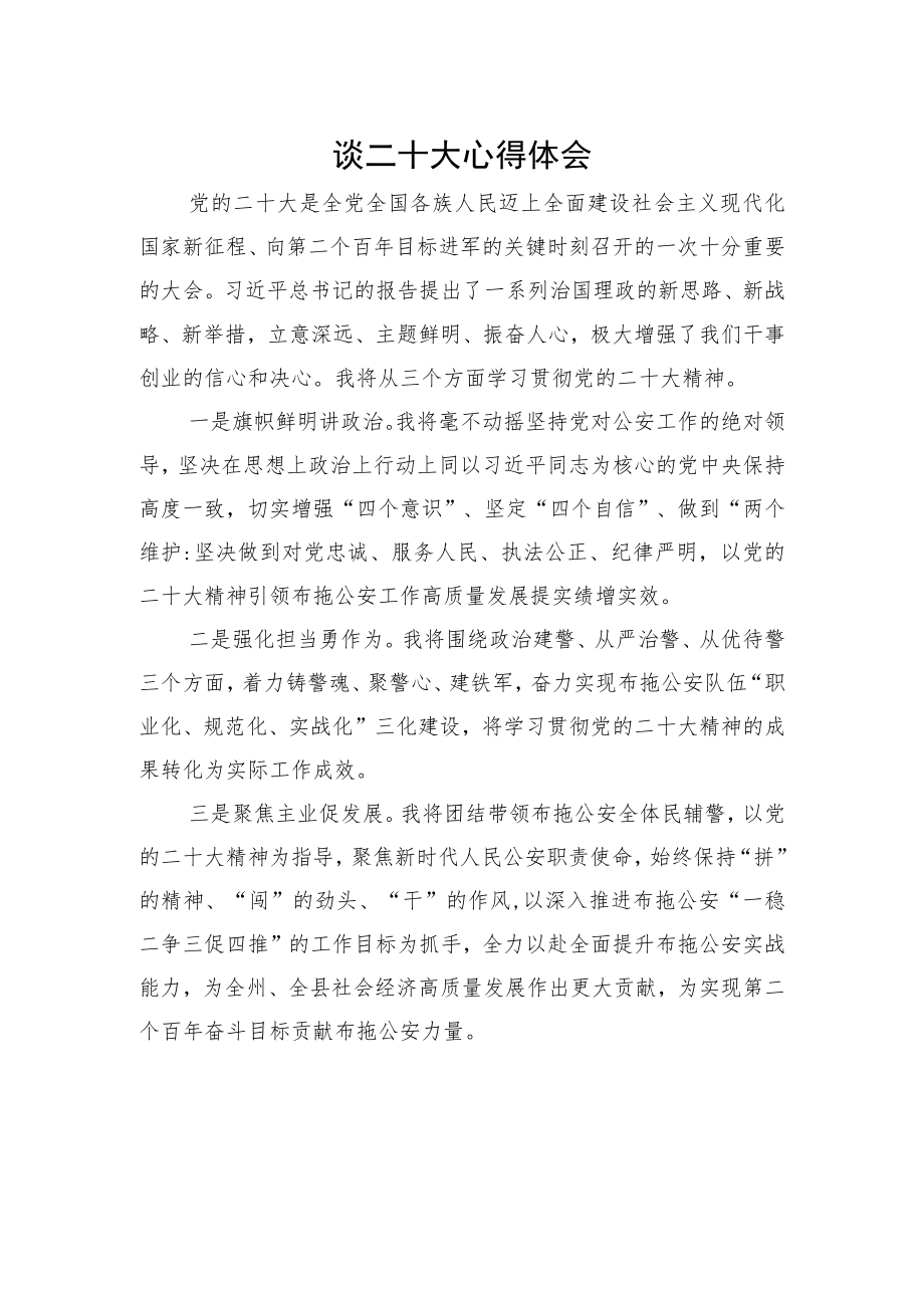 公安局学习党的二十大精神心得体会汇编（10篇）.docx_第2页