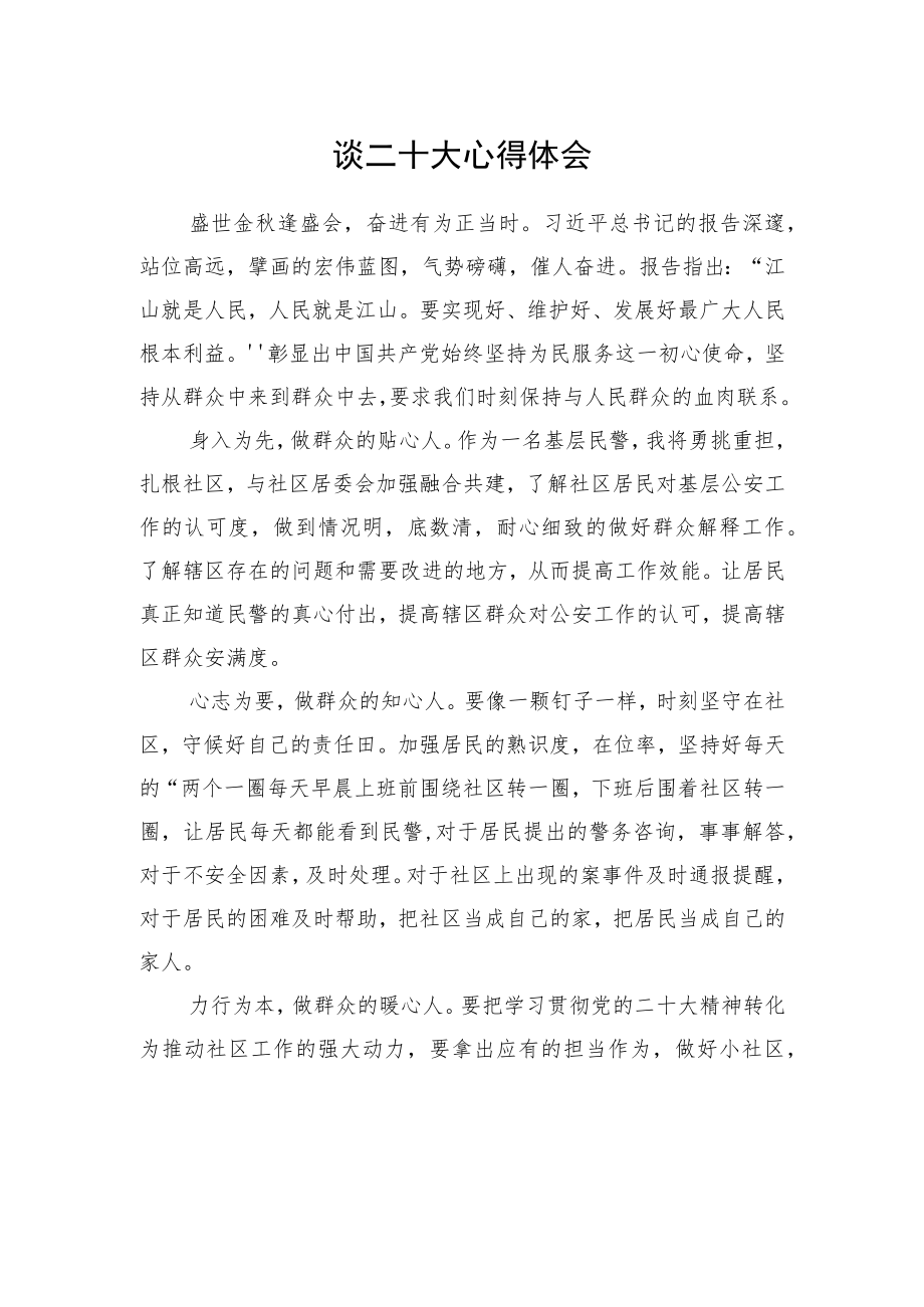 公安局学习党的二十大精神心得体会汇编（10篇）.docx_第3页