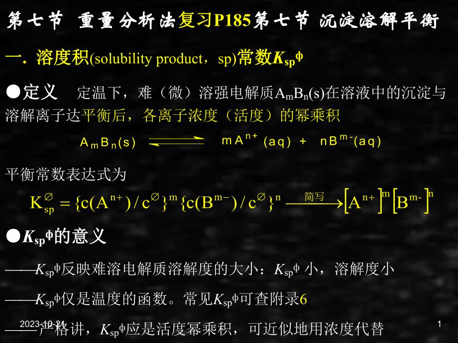 《工科化学》课件工科化学9章45－46.ppt_第1页