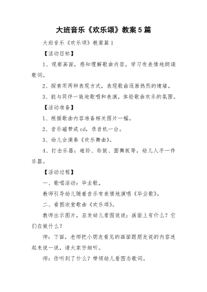 大班音乐《欢乐颂》教案5篇.doc