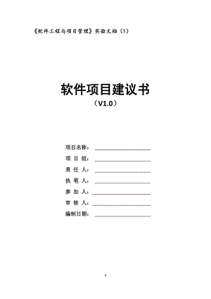 《软件工程与项目管理》1-软件项目建议书.docx