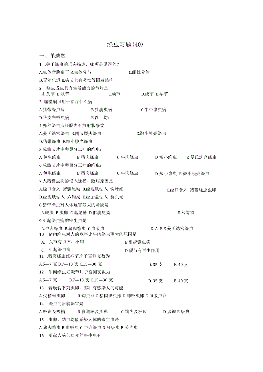 寄生虫学检验技术：绦虫练习测试题.docx_第1页