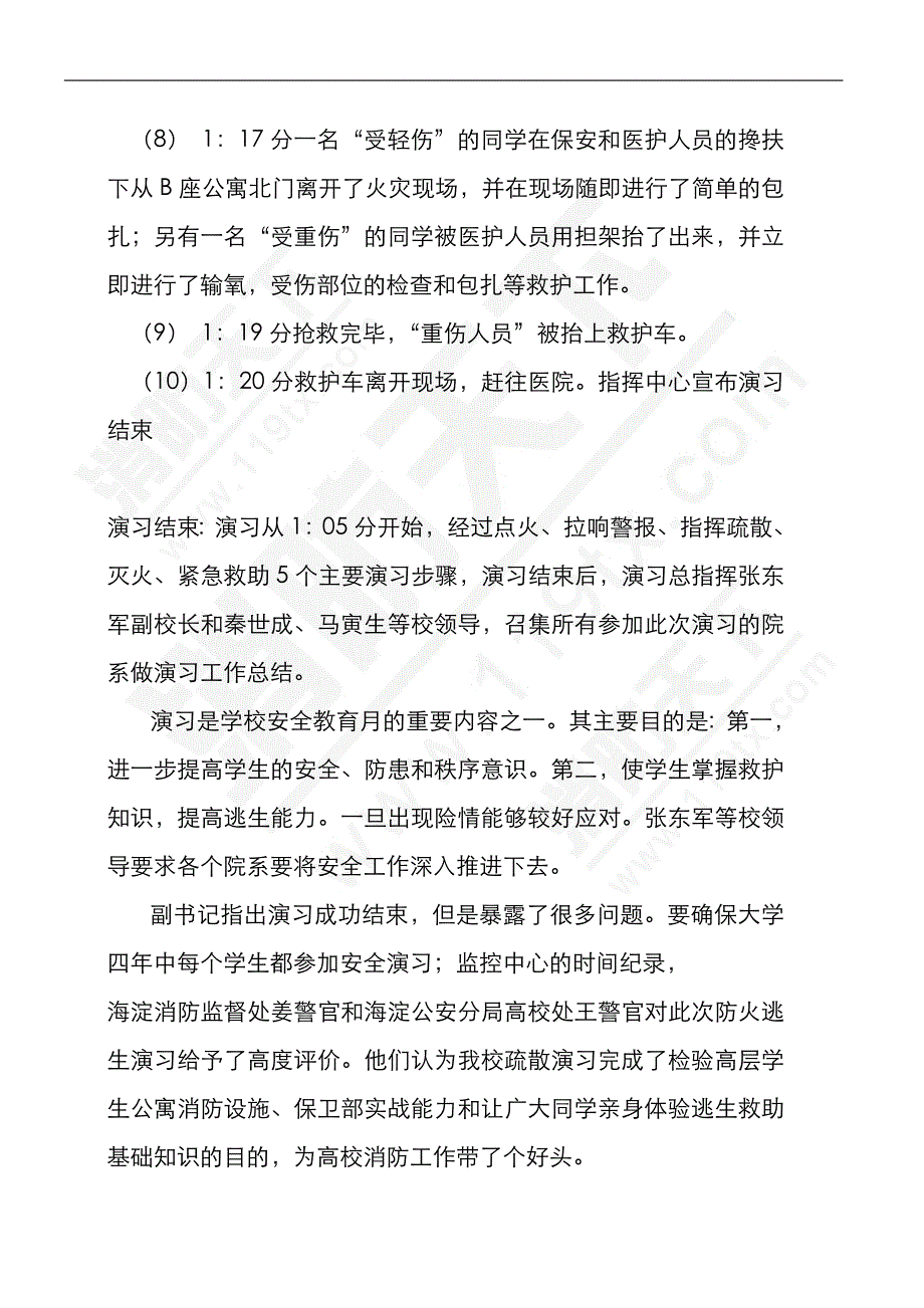 学生公寓逃生演练预案.doc_第3页