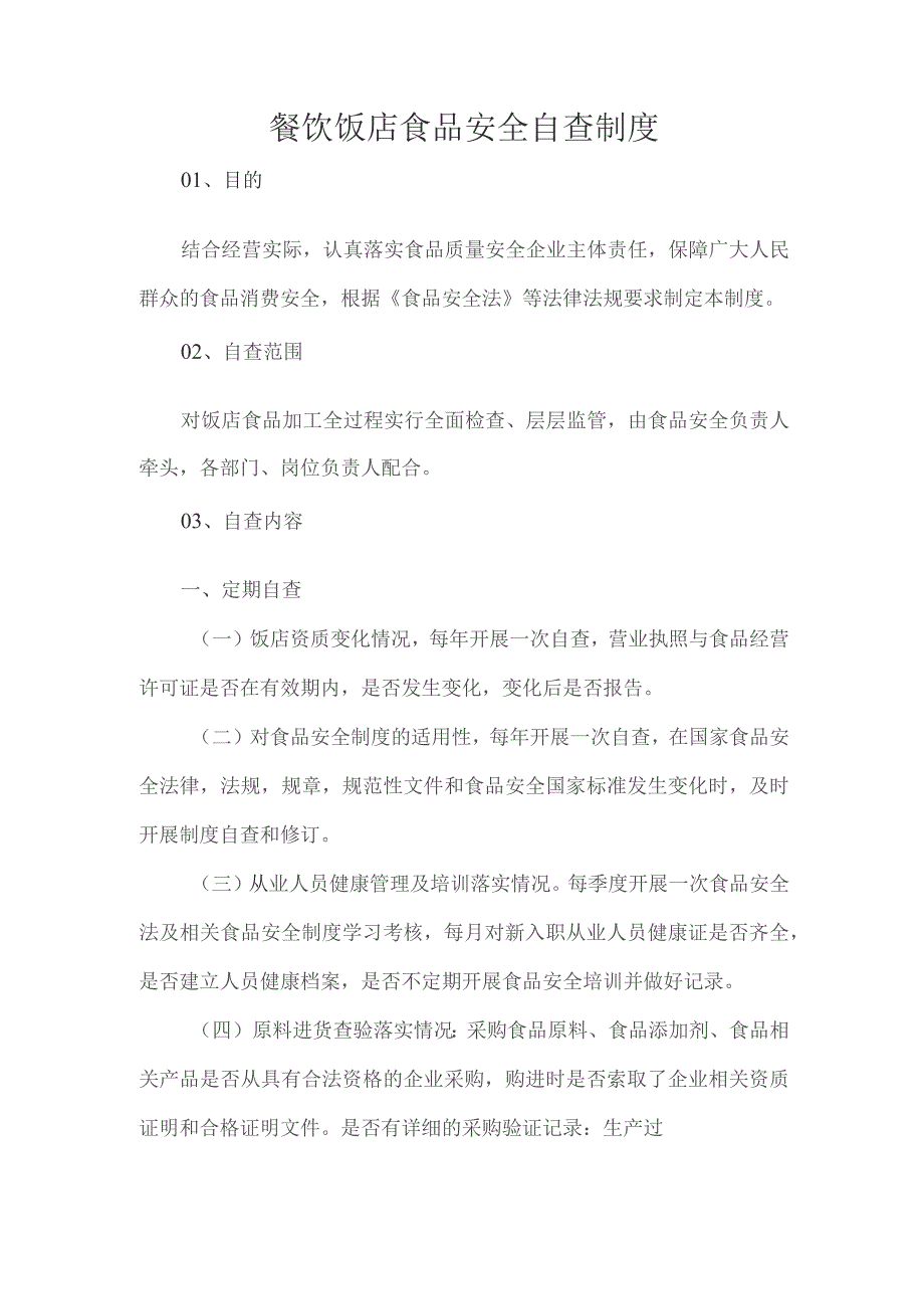 餐饮饭店食品安全自查制度.docx_第1页