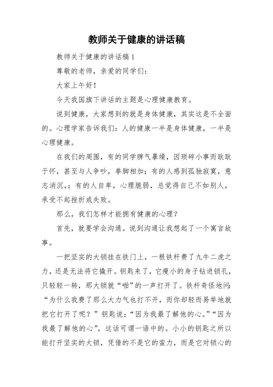 教师关于健康的讲话稿.doc_第1页