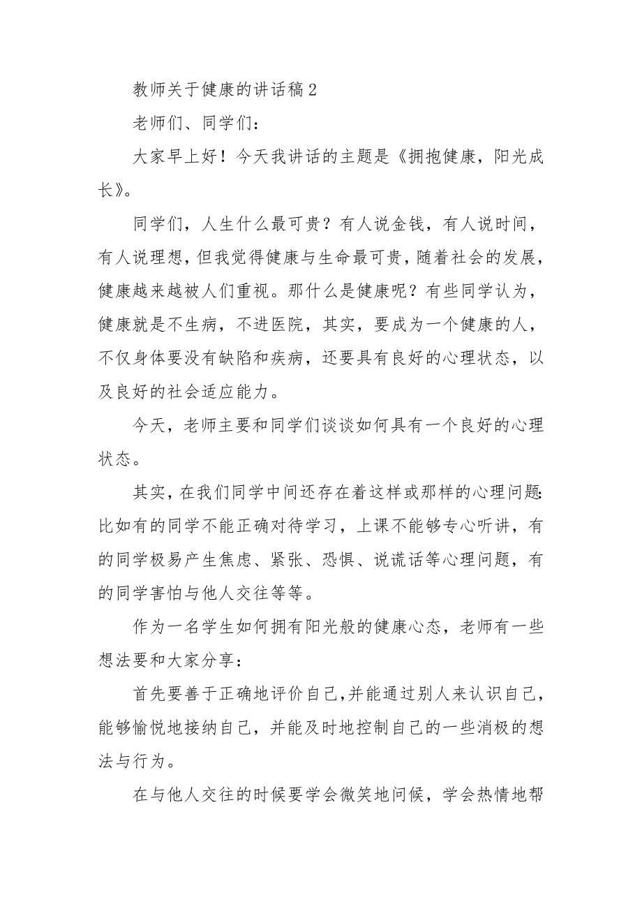 教师关于健康的讲话稿.doc_第3页