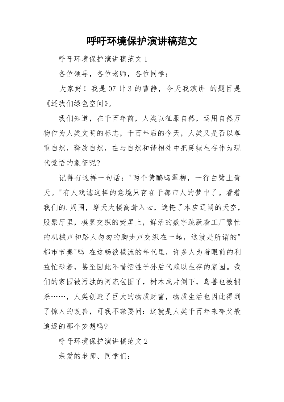 呼吁环境保护演讲稿范文.doc_第1页