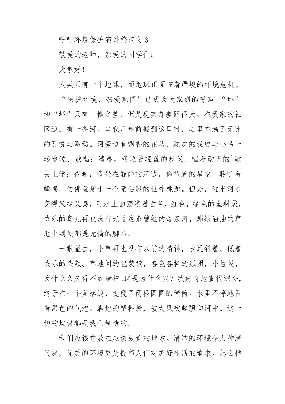 呼吁环境保护演讲稿范文.doc_第3页