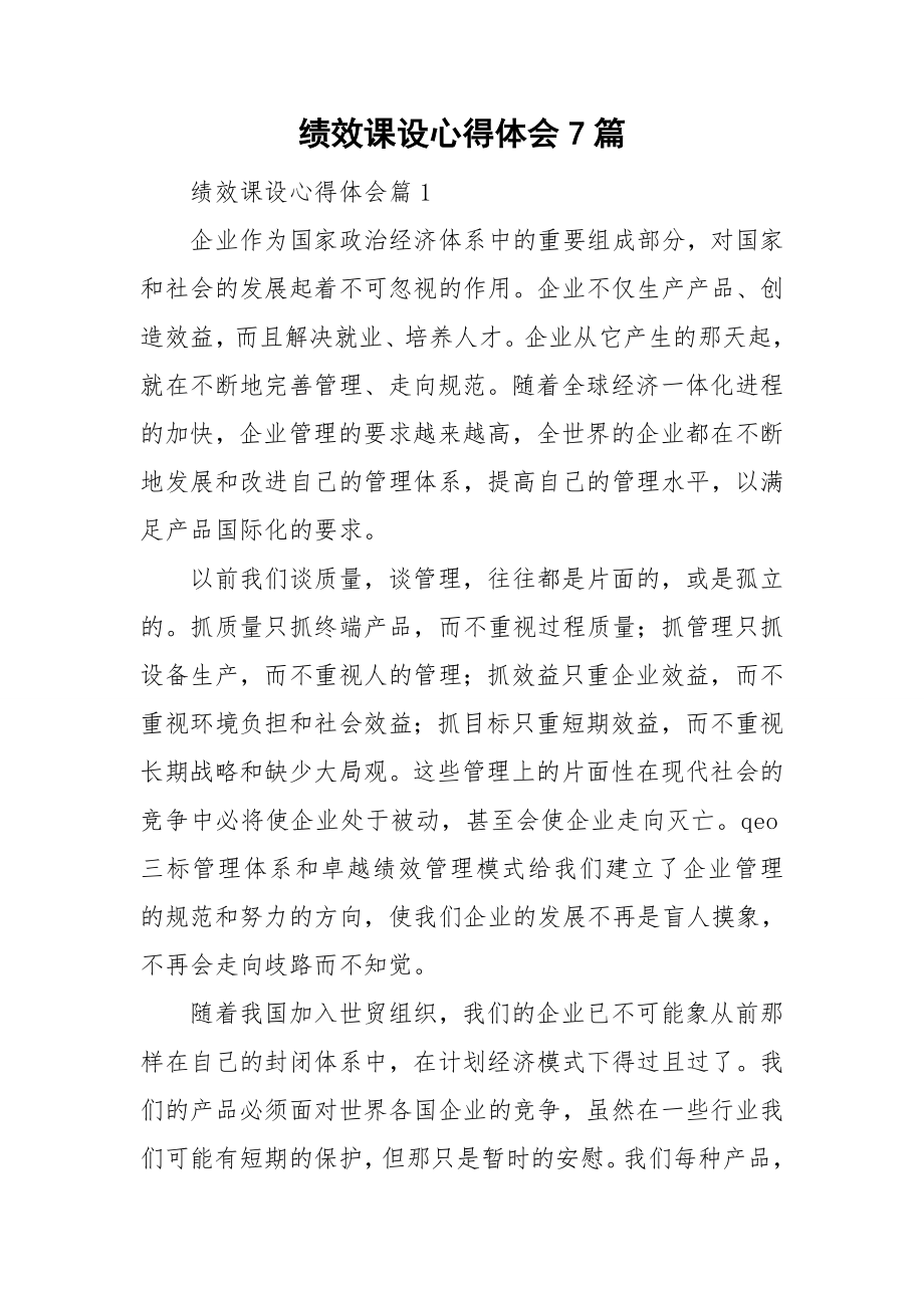 绩效课设心得体会7篇.doc_第1页