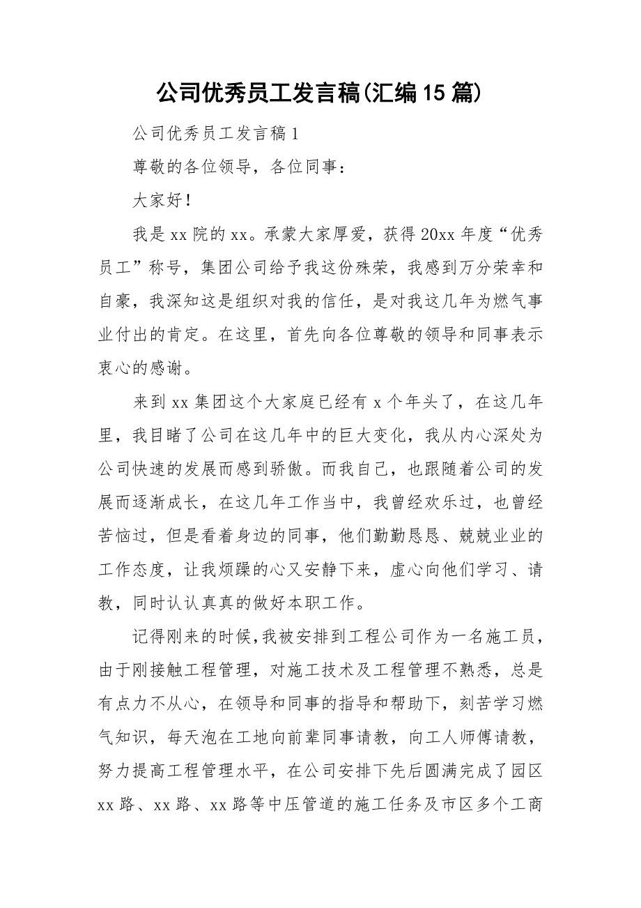 公司优秀员工发言稿(汇编15篇).doc_第1页