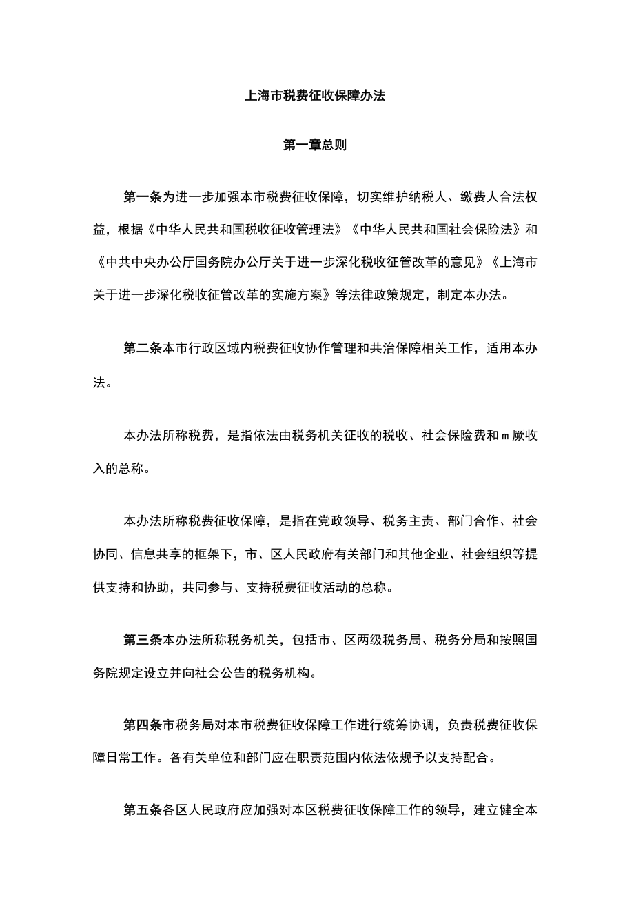 上海市税费征收保障办法-全文及解读.docx_第1页