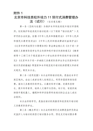 《北京市科技类校外培训预付式消费管理办法（试行）（征.docx